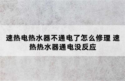 速热电热水器不通电了怎么修理 速热热水器通电没反应